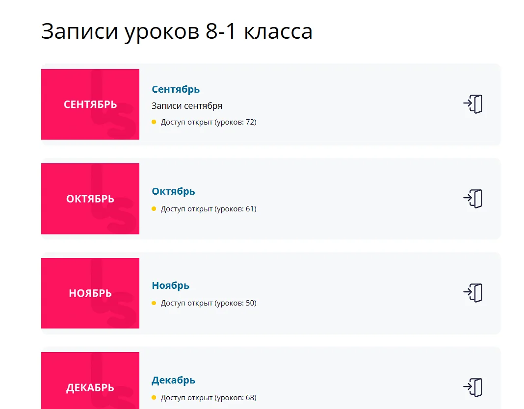 Записи уроков по месяцам с указанием числа доступных занятий